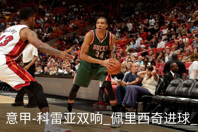 意甲-科雷亚双响 佩里西奇进球 国米3-0屈居亚军