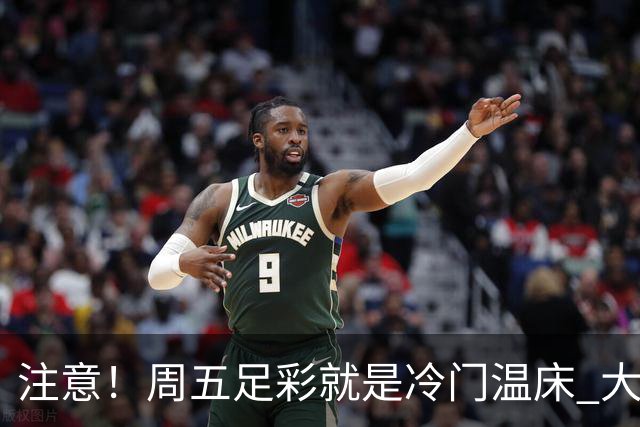 注意！周五足彩就是冷门温床 大奖格局重防大冷