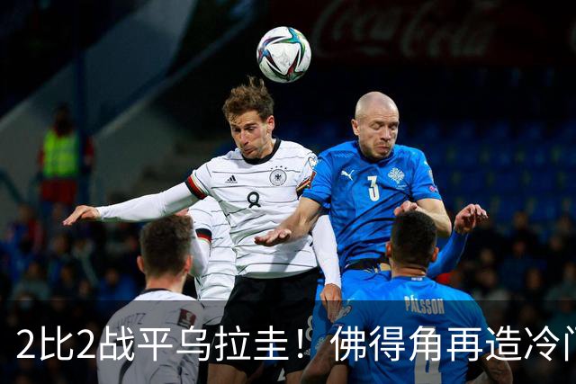 2比2战平乌拉圭！佛得角再造冷门，手握出线主动权
