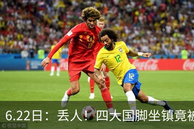 6.22日：丢人！四大国脚坐镇竟被中乙弱旅逼入绝境，高价新援一分钟不上引发质疑